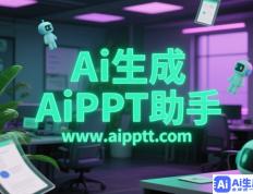 闪电出击：PPT高效制作与演示技巧