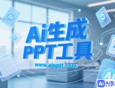 免费PPT制作软件下载指南