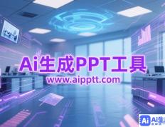AIPPT网站：专业培训与技能提升平台的创新之旅