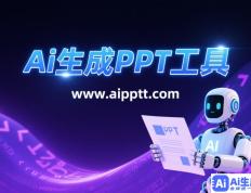 免费AI在线PPT生成器：快速创建专业演示文稿