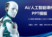 AI智能助力：打造高效PPT