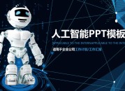 AI智能制作PPT免费在线：引领演示革命